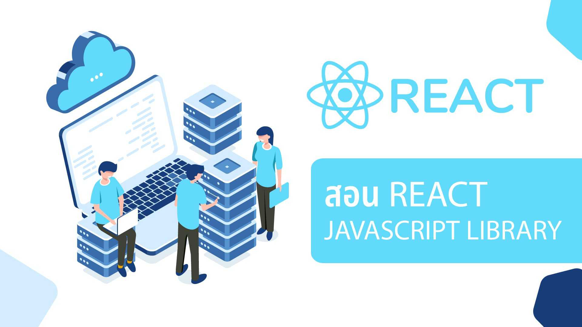 สอน REACT JAVASCRIPT LIBRARY