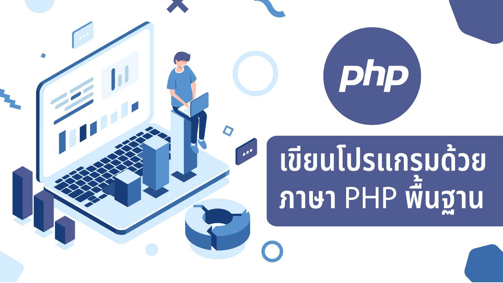 เขียนโปรแกรมด้วยภาษา PHP พื้นฐาน(สอนสด)