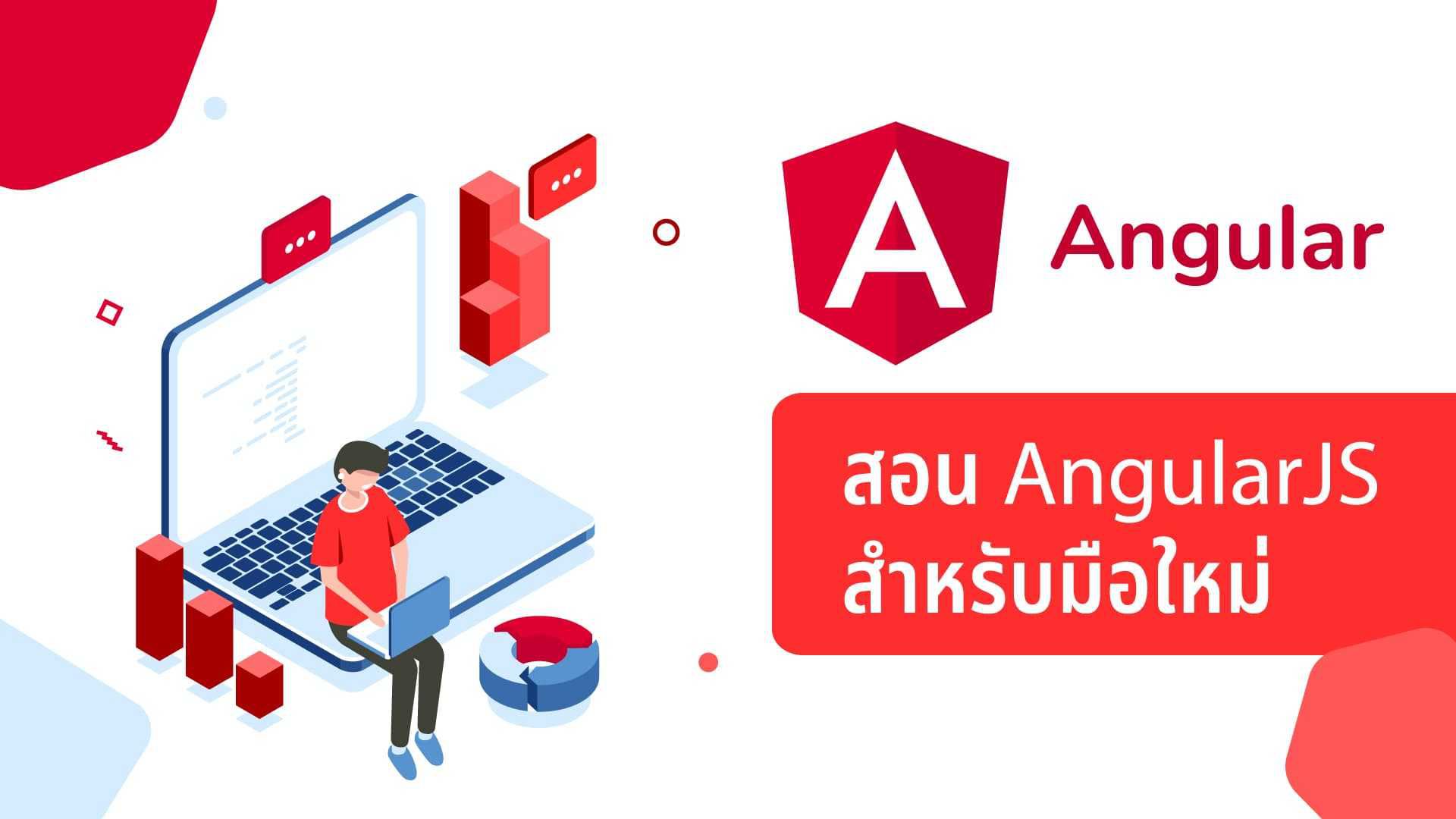สอน AngularJS สำหรับมือใหม่ (ผสม)